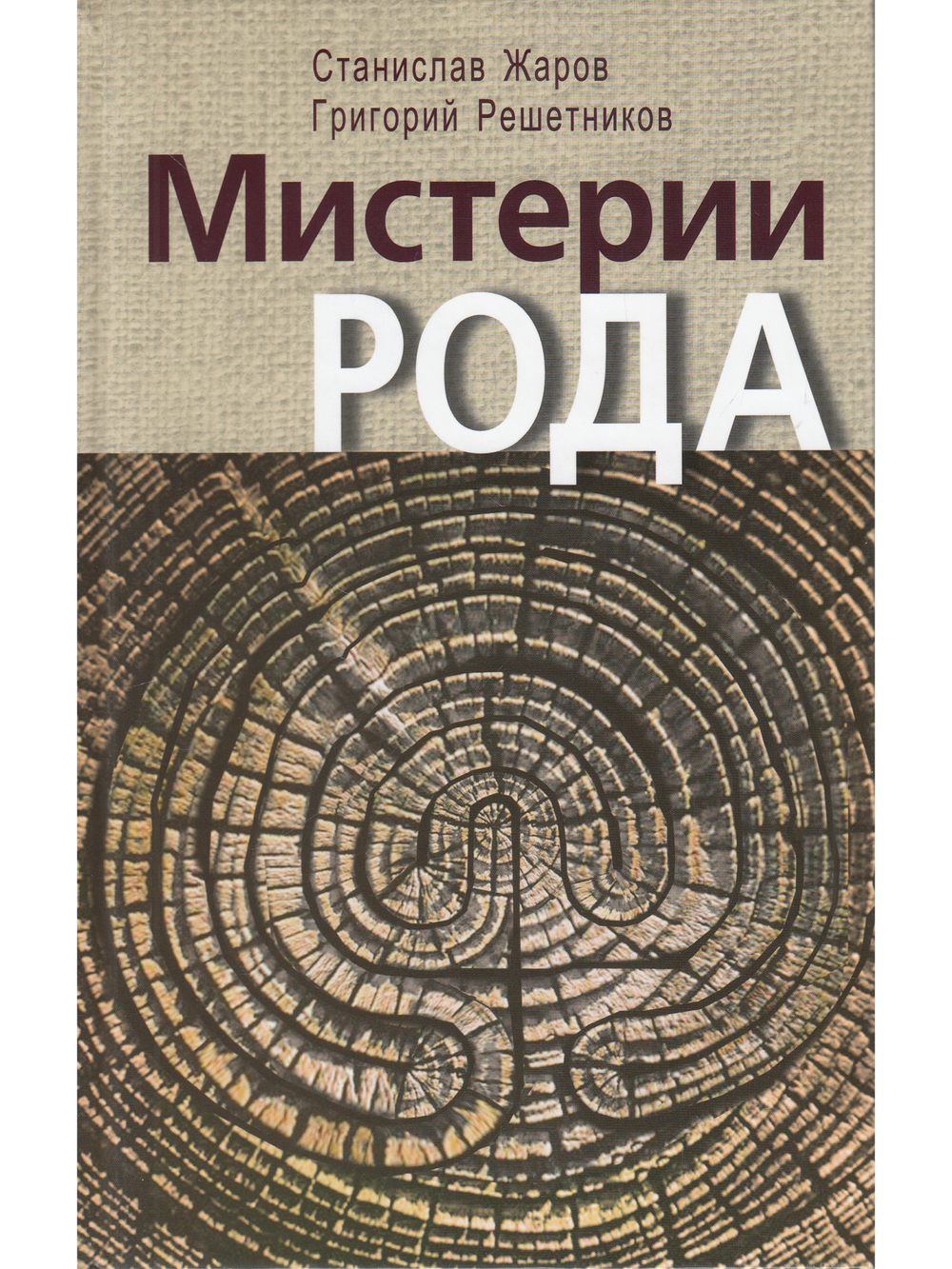 Мистерии рода