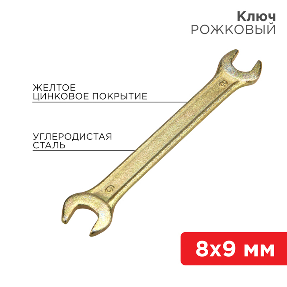 КЛЮЧ РОЖКОВЫЙ REXANT ЖЕЛТЫЙ ЦИНК 8Х9ММ