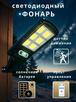 Фонарь уличный на солнечной батарее с датчиком движения