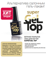 Relouis. Верхнее покрытие лака для ногтей "Super Gel Top"