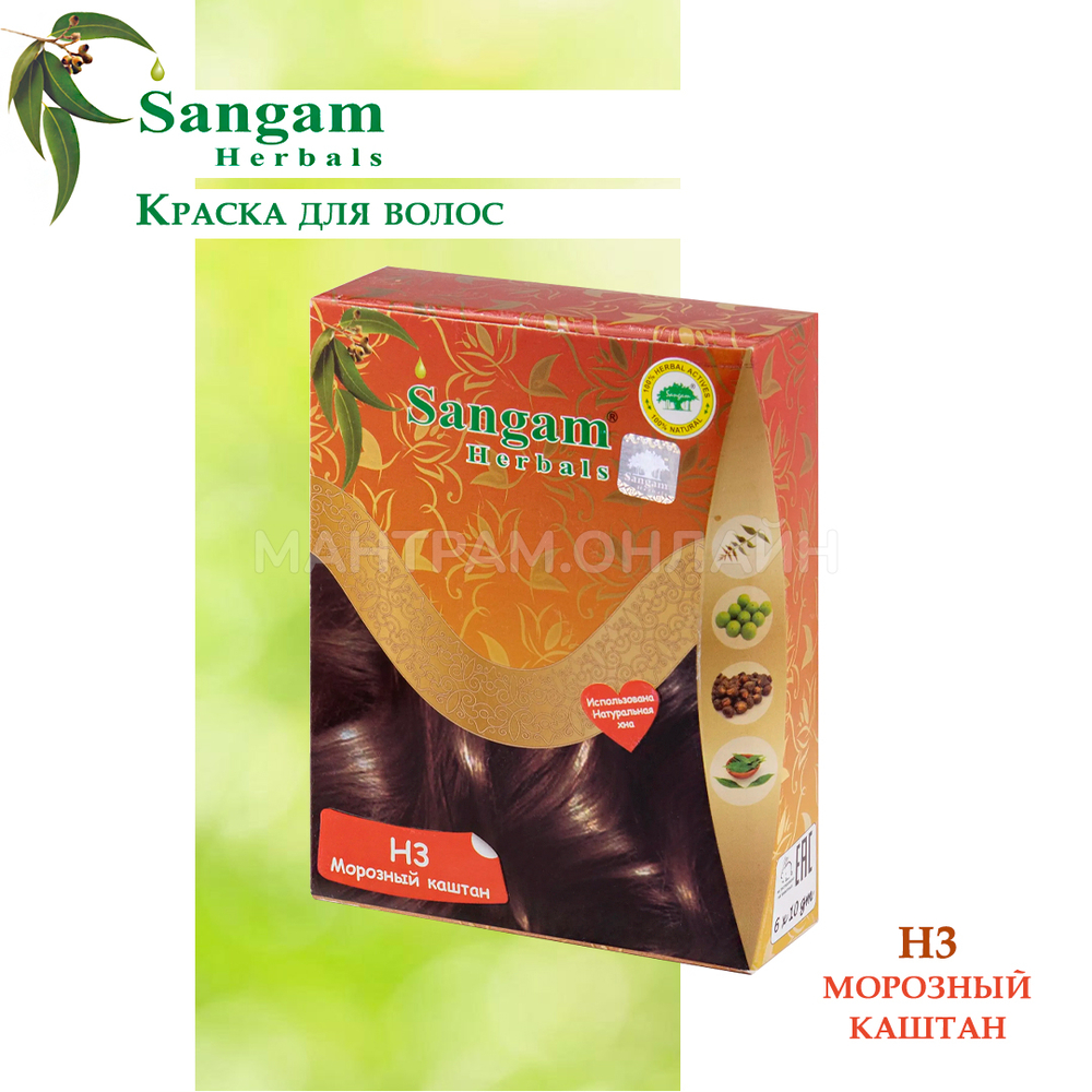 Краска для волос на основе хны Sangam H3 Herbals Special Brown Морозный каштан 6х10=60 г