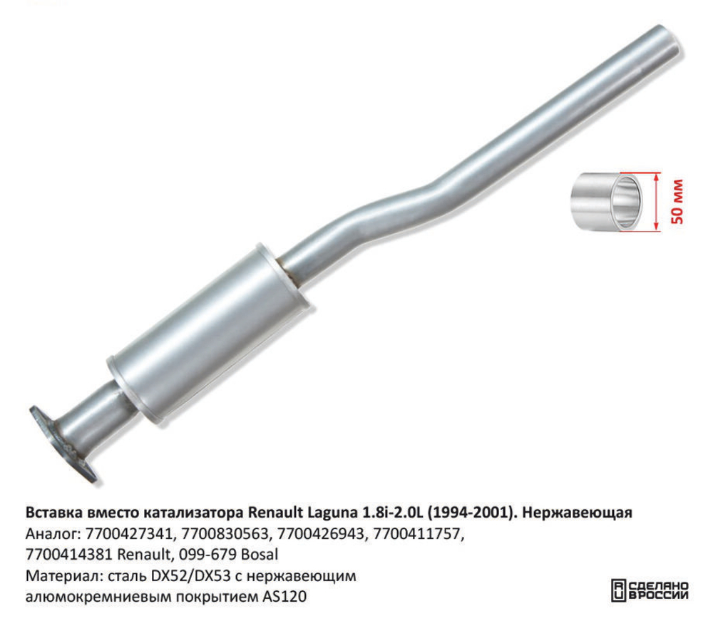 Вставка вместо катализатора Renault Laguna 1.8i-2.0L (1994-2001). Нержавеющая CBD CBD511005