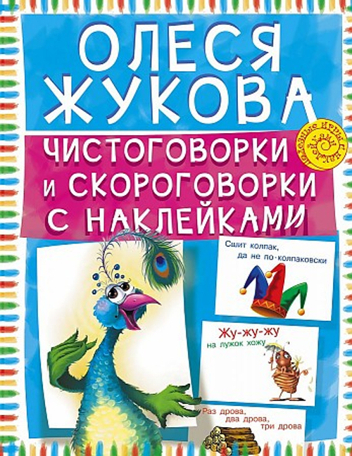 Чистоговорки и скороговорки с наклейками, изд.: АСТ, авт.: Жукова О.С., серия.: Полезные игры с наклейками