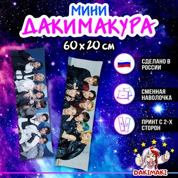 Мини дакимакура Стрей Кидс арт. M1259, 60х20 см