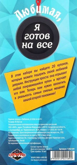 Горячие купоны "Любимая, я готов на все"