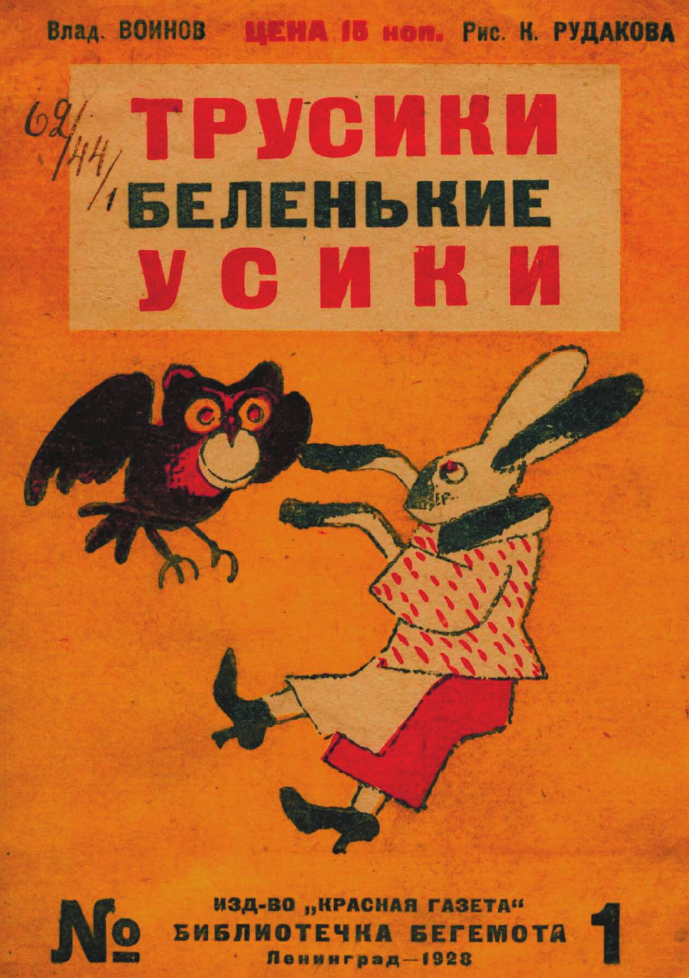 Трусики беленькие усики | Воинов Владимир Васильевич