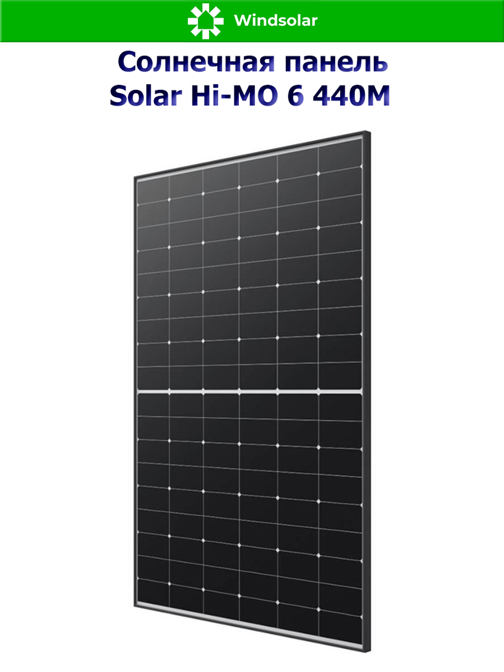 Солнечная панель Solar Hi-MO 6 440M (440Вт)