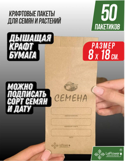Бумажный Пакет крафт для хранения семян 8*18см.,50шт.