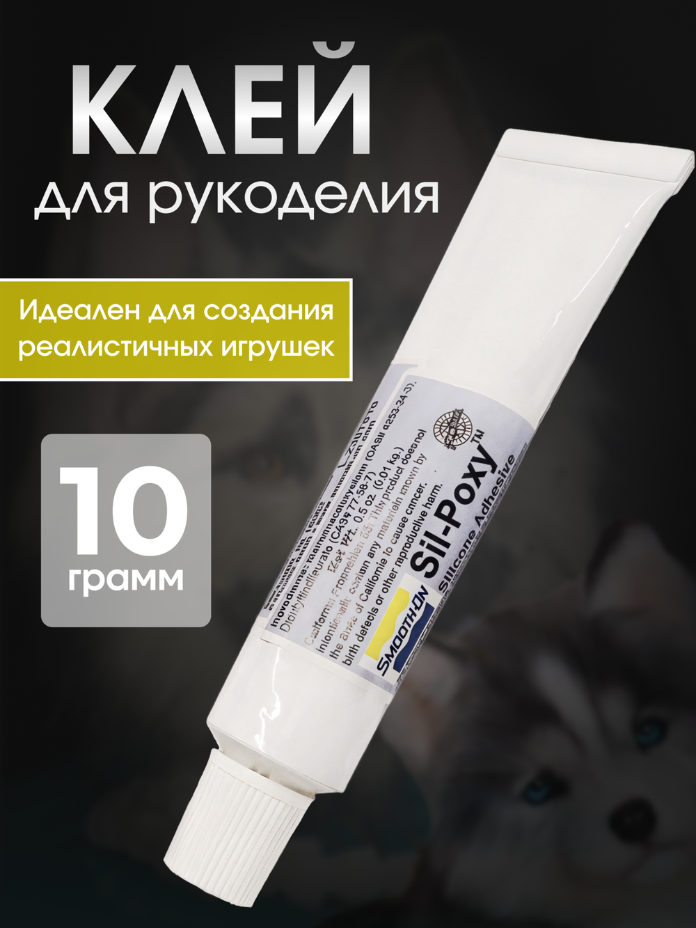 Sil-Poxy - Силиконовый клей - герметик 10 гр.