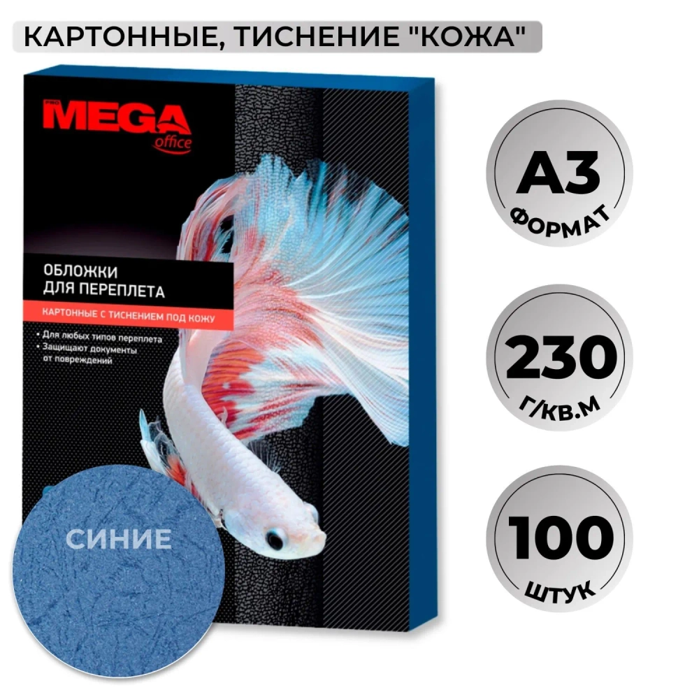 Обложки для переплёта картонные Комус (ProMega office) А3 230 г/кв.м синие текстура кожа (100 штук в упаковке)