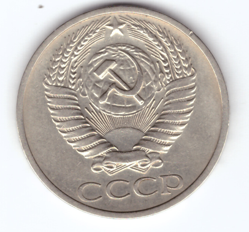 50 копеек 1971 года (VF)