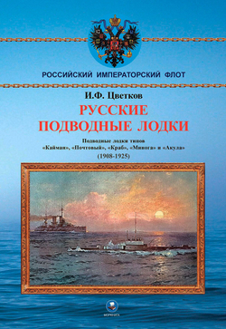 Русские подводные лодки. Подводные лодки типов "Кайман", "Почтовый", "Краб", "Минога" и "Акула" (1908-1925)