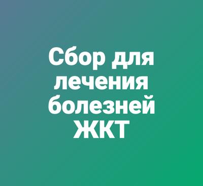 Сбор для лечения болезней ЖКТ