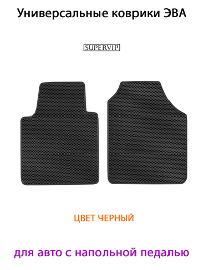 Передние универсальные коврики ЭВА для авто с напольной педалью