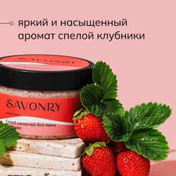 SAVONRY Скраб для тела сахарный клубника , 300г /на масле ши с натуральными экстрактами