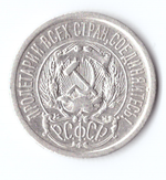 15 копеек 1923 VF+