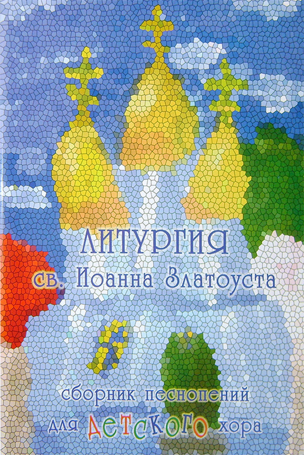 Литургия святого Иоанна Златоуста. Сборник песнопений для детского хора. Под редакцией Н. Миндоровой