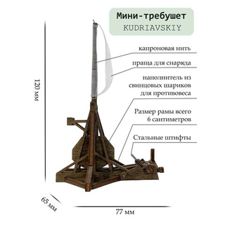Деревянный конструктор Мини-Требушет (KUDRIAVSKIY)