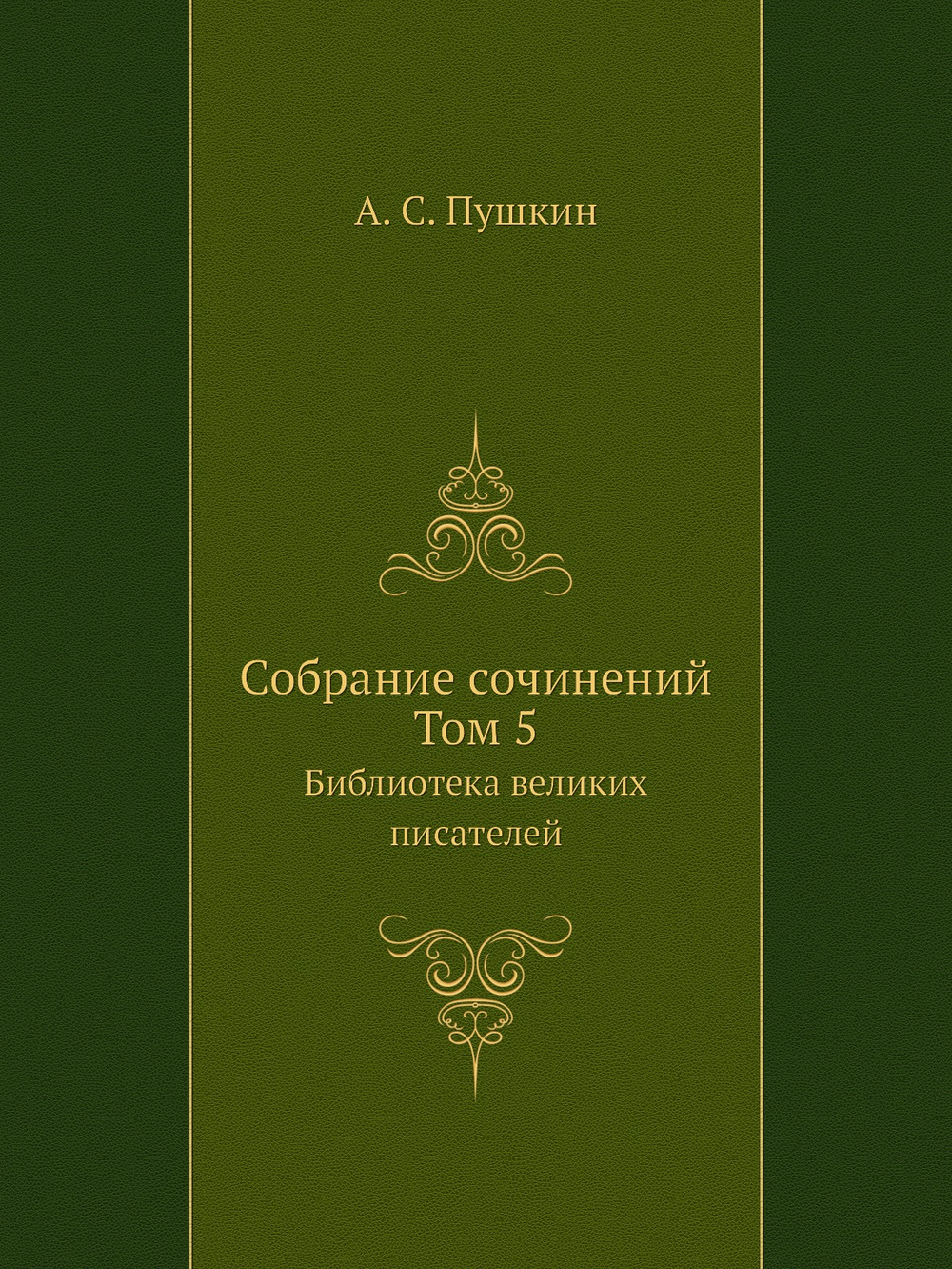 Cобране сочинений. Том 5. Библиотека великих писателей | А. С. Пушкин