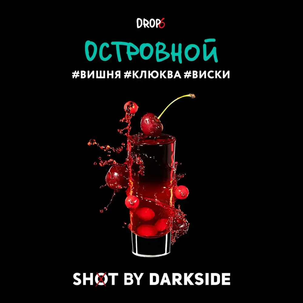 DarkSide Shot Островной (Вишня клюква виски) 30г