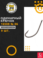 Одинарный крючок 16508 № 06 (9 шт)
