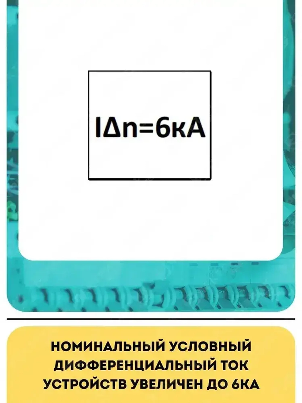Дифференциальный автомат IEK, АВДТ32 C 16А 30мА