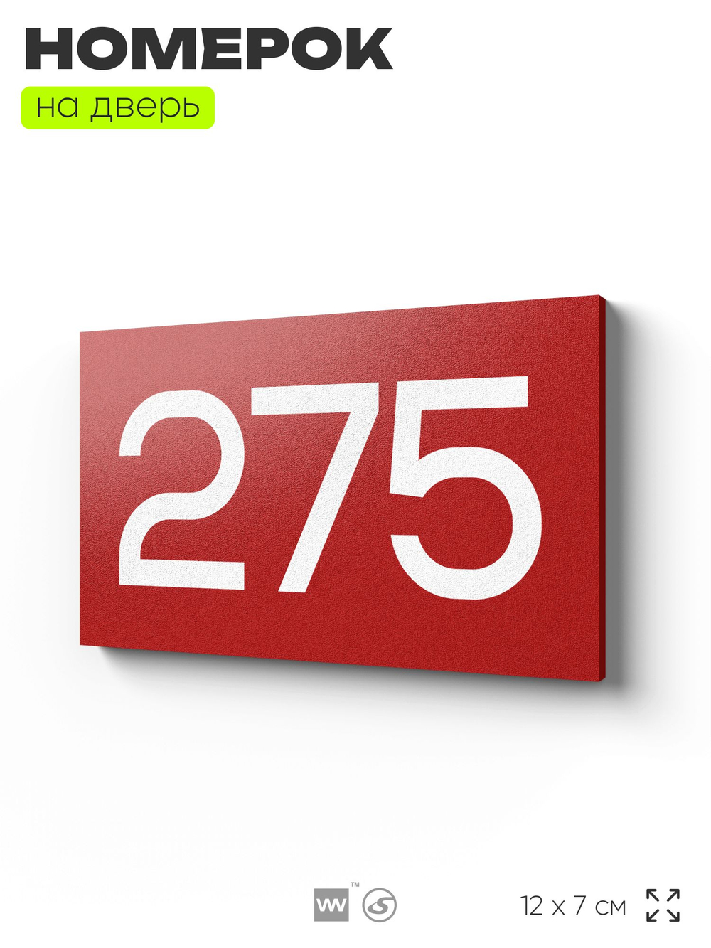 Номер на дверь 275, табличка на дверь для офиса, квартиры, кабинета, аудитории, склада, красная 120х70 мм, Айдентика Технолоджи