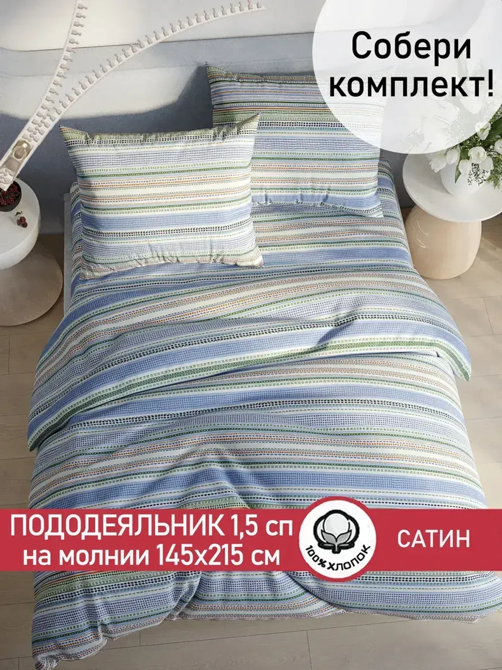 Пододеяльник "Бисер (компаньон)" 1,5-сп 145х215 см Сказка сатин