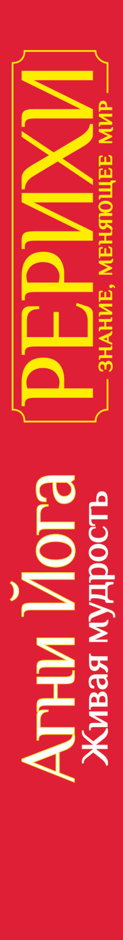 Агни Йога. Живая мудрость