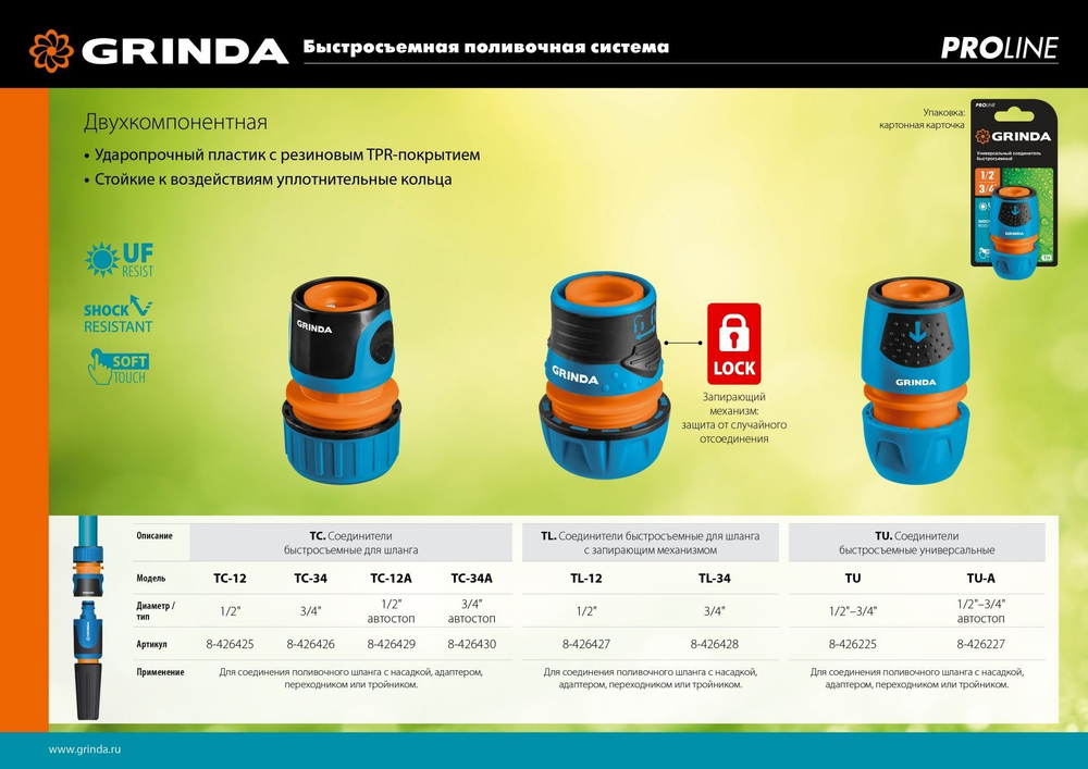 GRINDA TC-12A 1/2 Быстросъёмный соединитель с автостопом для шланга пластиковый PROLine