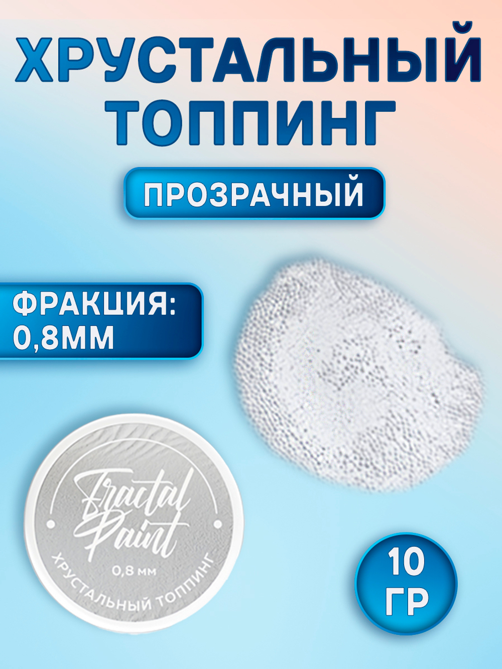 Хрустальный топпинг 0,8 мм