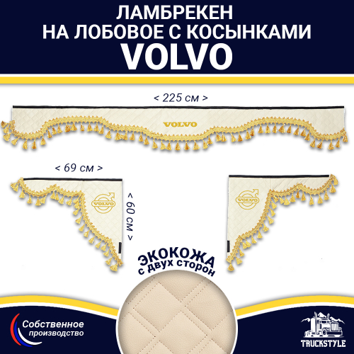 Ламбрекен с косынками двусторонние VOLVO (экокожа, бежевый, золотые кисточки)