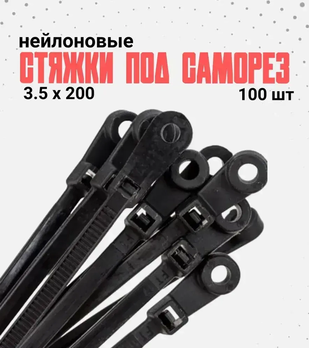 Стяжки под саморез 3.5мм х 200мм, черные 100шт