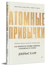 Атомные привычки. Как приобрести хорошие привычки и избавиться от плохих