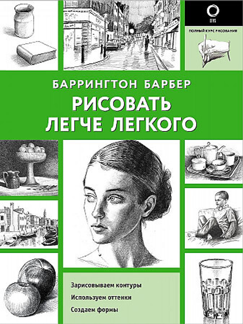 Рисовать легче легкого, изд.: АСТ, авт.: Барбер Б., серия.: Полный курс рисования (черно-белая)