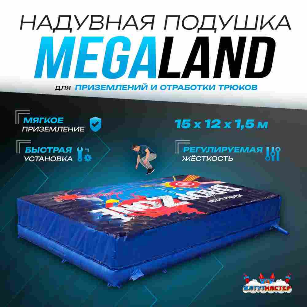 Надувная подушка «MegaLand» для приземлений и отработки трюков, 15×12×1,5 м