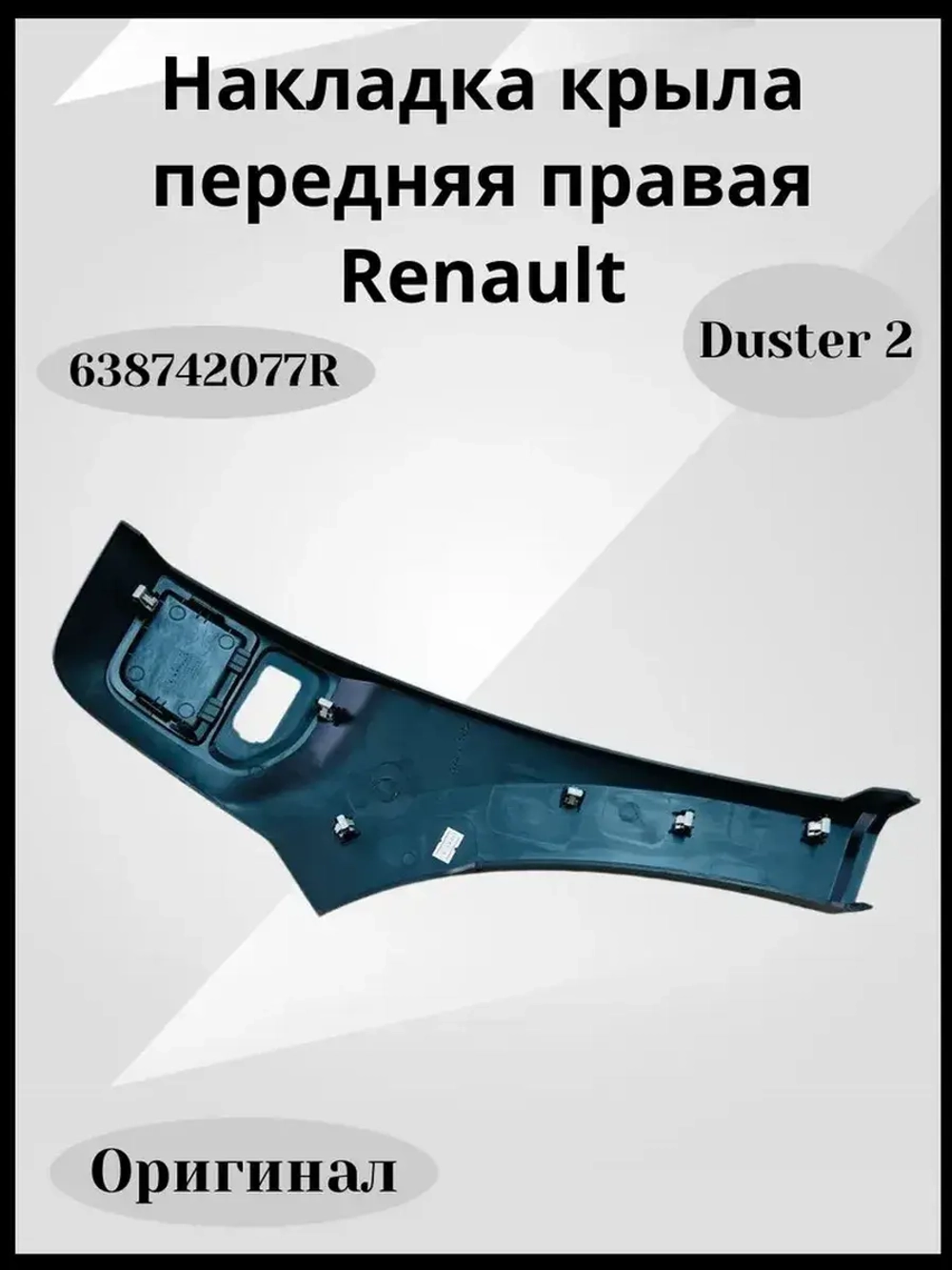 Накладка крыла передняя правая