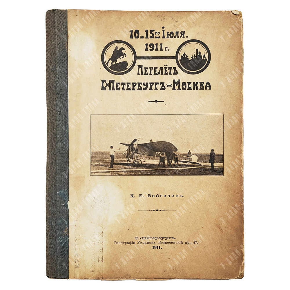Вейгелин К. Е. Перелет С.-Петербург-Москва. — С.-Петербург: Тип. Усманова, 1911.