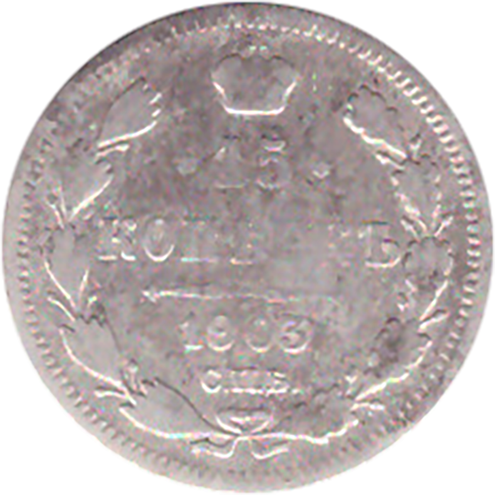 15 копеек 1903 года СПБ АР VG