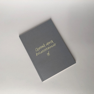 Планер А6 «Сделай меня полностью»