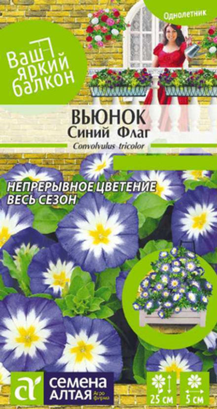 Вьюнок Синий флаг трехцветный/Сем Алт/цп 0,5 гр. ВАШ ЯРКИЙ БАЛКОН