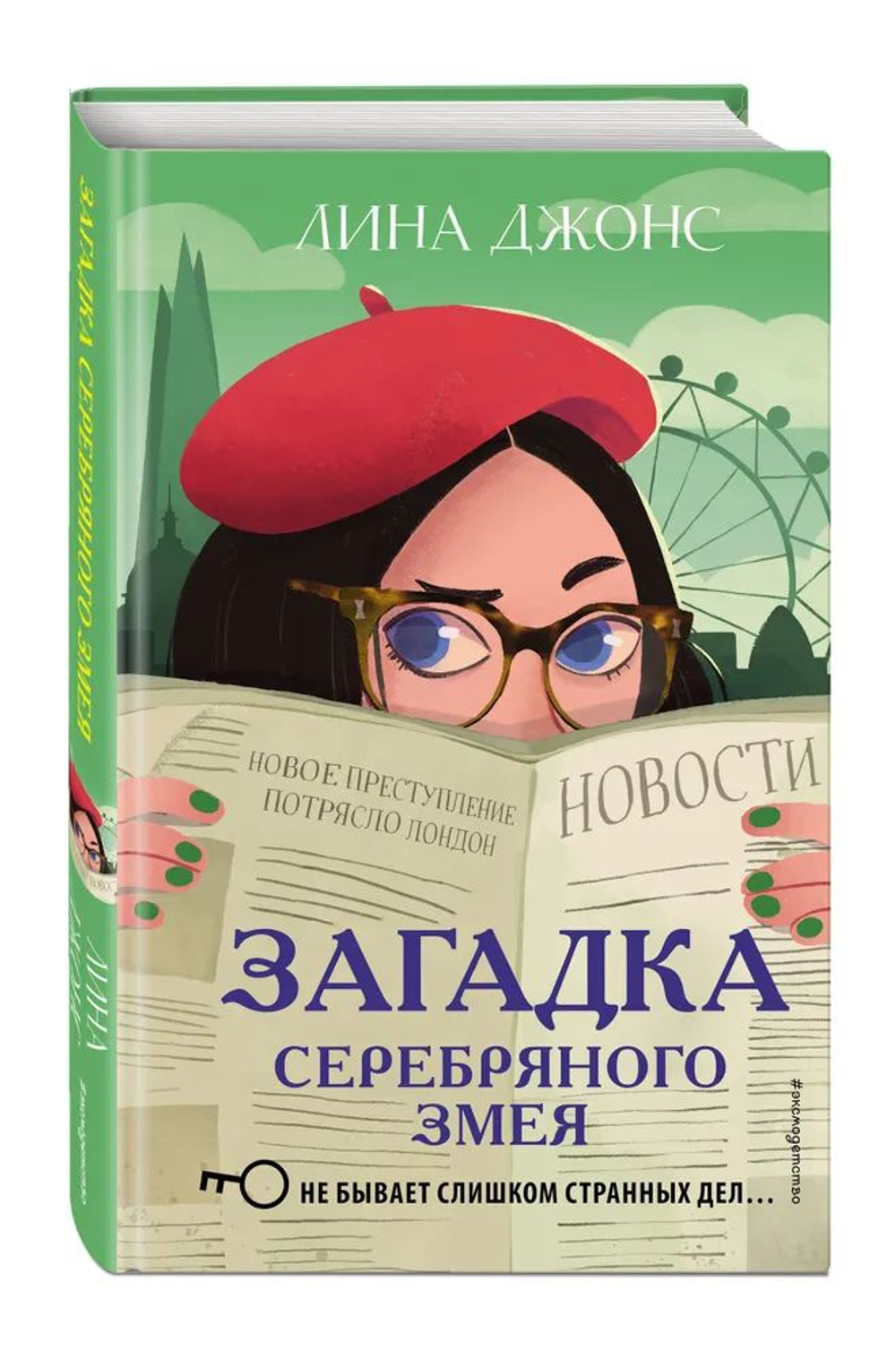 Загадка Серебряного Змея