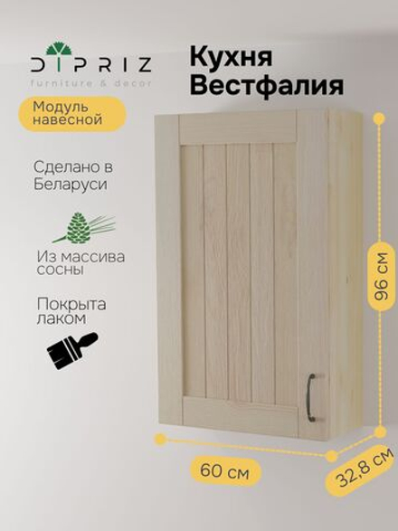 Навесной кухонный шкаф Вестфалия, 60х33х96, массив сосны, модуль навесной, Dirpiz