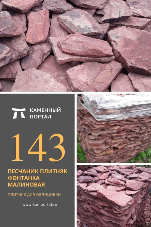 Sandstone flagstone Fontanka raspberry /m2