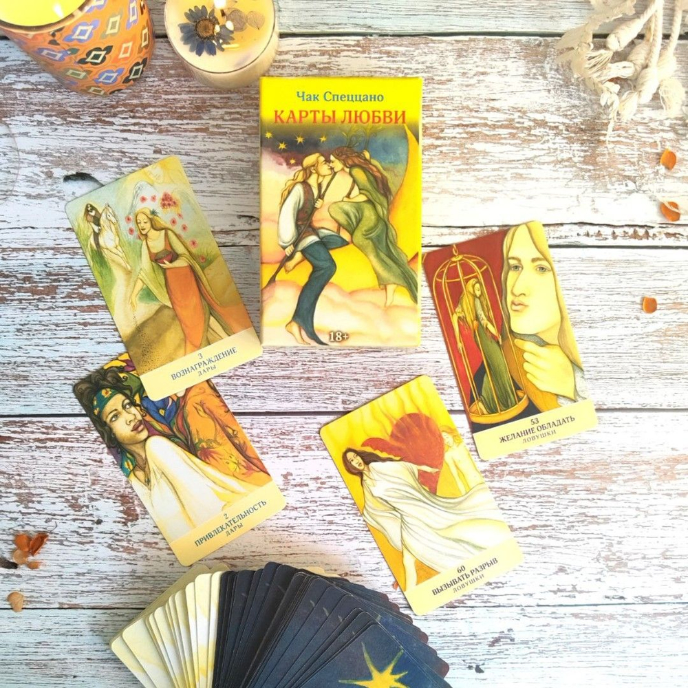 Карты Любви. Метафорические карты Чака Спеццано