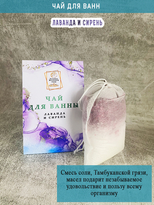 Чай для ванн "Лаванда и сирень"