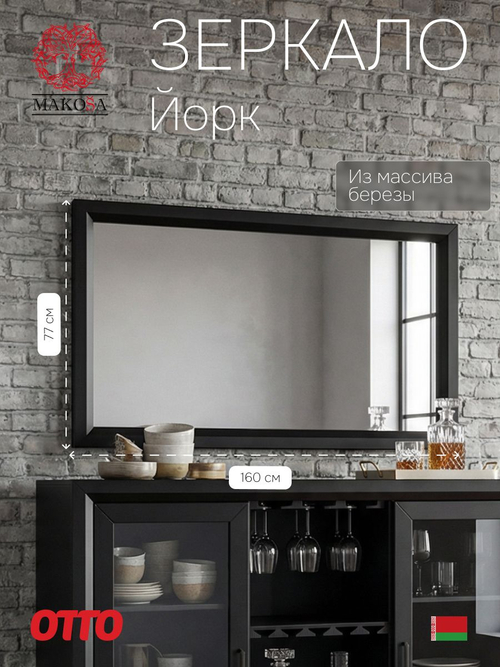 Зеркало настенное, 140х77, Йорк, в ванную и гостиную, деревянное, черный, MAKOSA