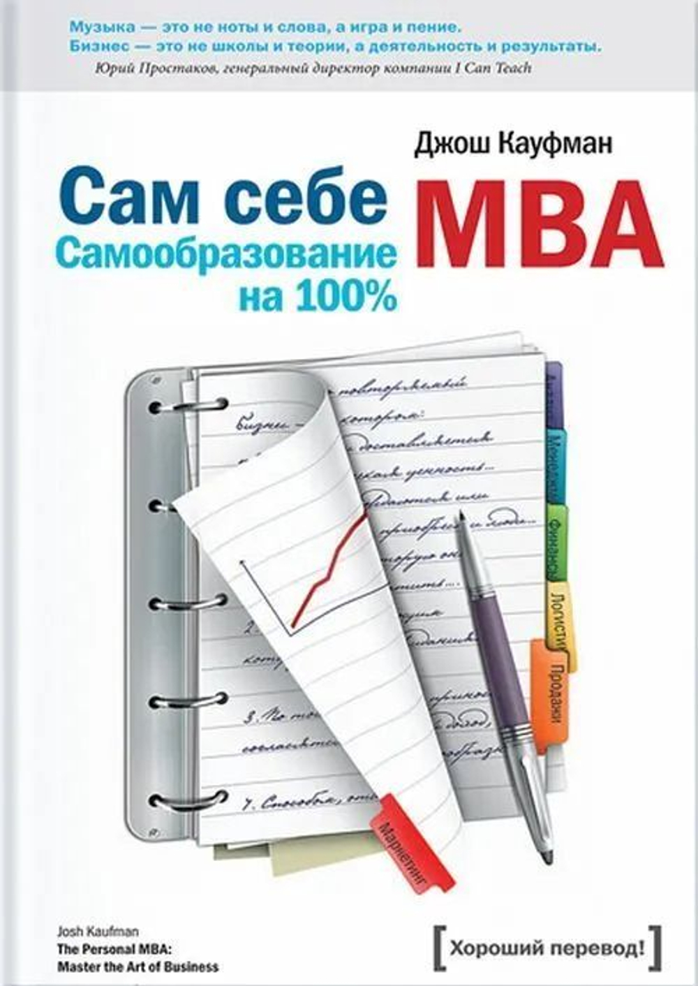 Сам себе МВА. Самообразование на 100%