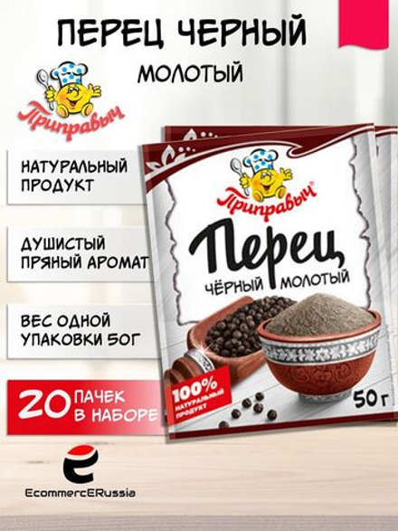 Перец чёрный молотый Приправыч 50 гр. картонная коробка 20 шт.