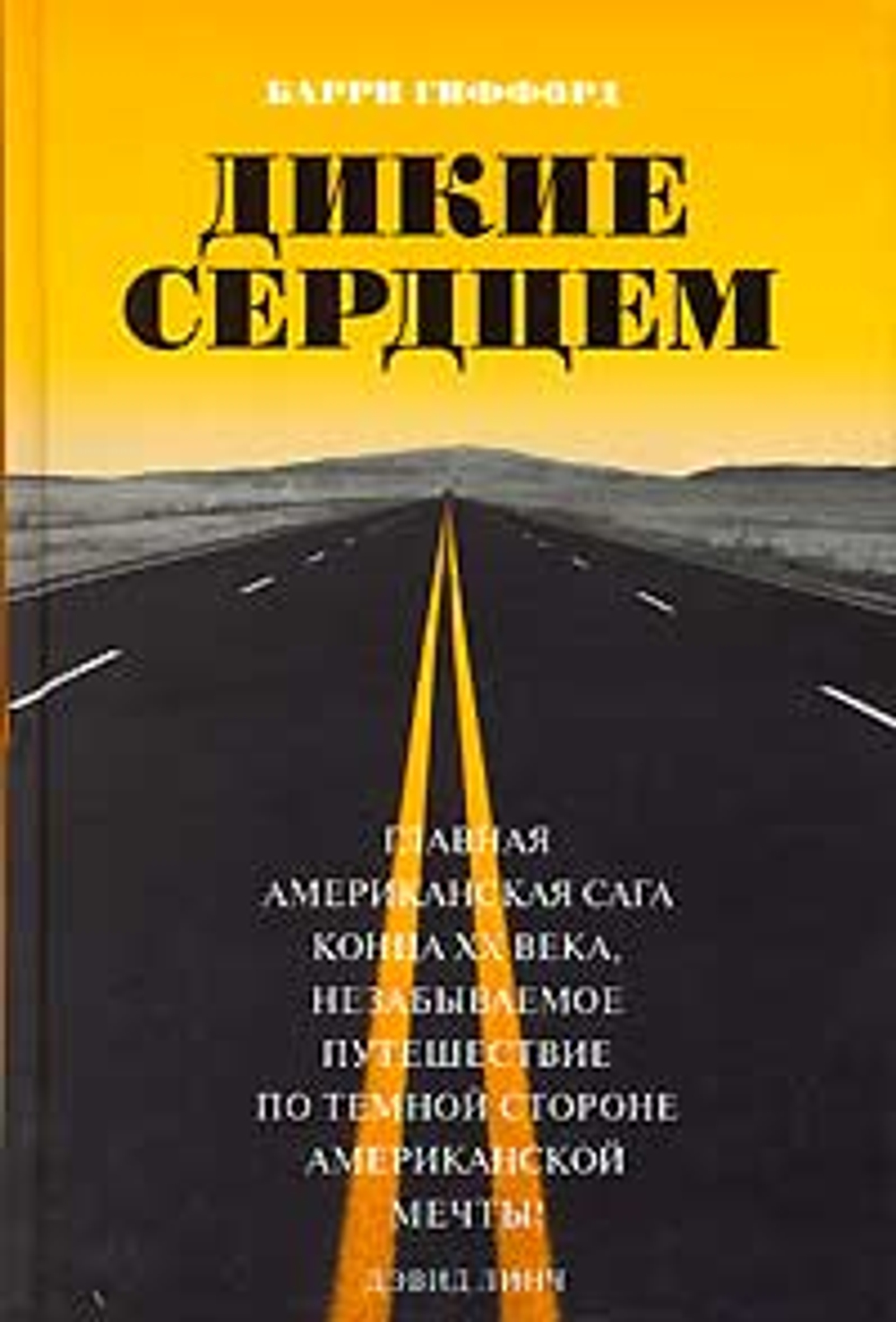 Дикие сердцем